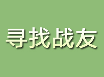 柯城寻找战友