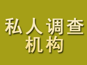 柯城私人调查机构